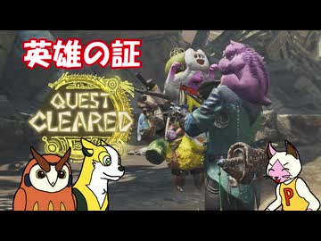 【MHWilds】カムラオトモたちの禁足地狩猟記 PART FINAL【ゆっくり実況】