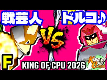 【KING OF CPU 2026】戦芸人ナザレンコ vs ドルコリン♪ | F-2【64スマブラCPUトナメ実況】