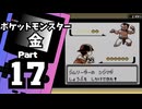 【ポケットモンスター金】ジョウト図鑑完成を目指して Part17【タンバシティ＆タンバジム】