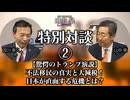 【及川幸久氏対談②】不法移民の真実と大減税！日本が直面する危機とは？ 【驚愕のトランプ演説】