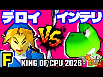 【KING OF CPU 2026】△デロイ△ vs 嵐のインテリ | F-3【64スマブラCPUトナメ実況】