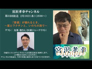 【ゲスト 鳥集 徹】宮沢孝幸チャンネル（第33回放送）