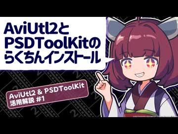 Aviutl2 & PSDToolKit 活用解説 #1（インストール編）