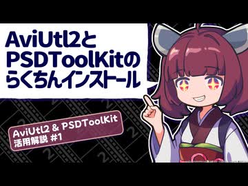 Aviutl2 & PSDToolKit 活用解説 #1（インストール編）