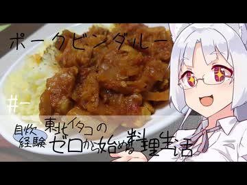 【自炊経験ゼロ】ポークビンダルー 東北イタコの自炊経験ゼロから始める料理生活 ＃-【VOICEPEAK】