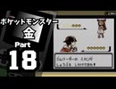 【ポケットモンスター金】ジョウト図鑑完成を目指して Part18【アサギジム＆42番道路】
