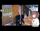 東北きりたん、ジム経営はじめました【VOICEPEAK実況】その2