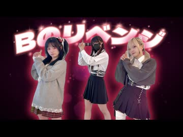 【義理ギリGily】Bのリベンジ 踊ってみた