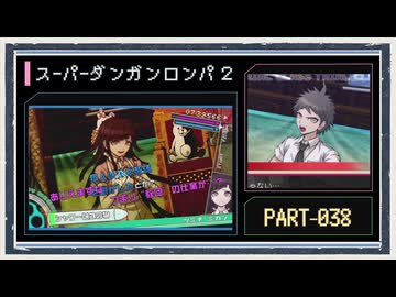◆スーパーダンガンロンパ２　実況プレイ◆part38