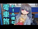 ドール達と行く電車旅「近江鉄道ぶらり旅」【ラブドールとの日常】【ゆっくり解説・VOICEVOX解説】【ラブドールとの日常】【ゆっくり解説・VOICEVOX解説】