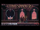 【TIMESPINNER】【ネタバレあり】第14回　暗黒の森　じっくり気分転換　タイムスピナー