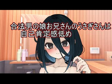 合法男の娘お兄さんのうさぎさんは自己肯定感低め【VOICEVOX劇場】