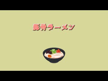 【MV】豚骨ラーメン / ALL GOD feat. 初音ミク