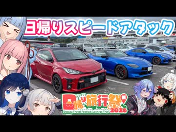 【日帰り旅行祭N2026】琴葉姉妹のノープラン・リエゾン＃132（日帰りスピードアタック）