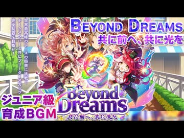 【ウマ娘BGM】Beyond Dreams ~共に前へ、共に光を~ ジュニア・クラシック級BGM【新シナリオ/5ループ】