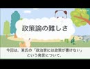 「なぜ政治家は政策を書けないのか？」永田町の不都合な真実について