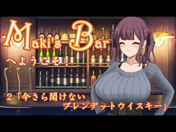 Maki's Barへようこそ2期2話「今さら聞けないブレンデットウイスキー」