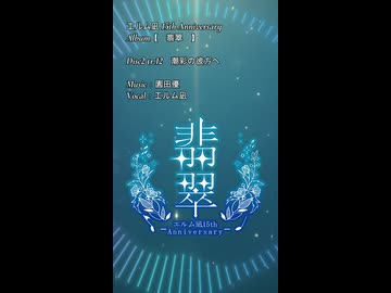 【エルム凪✨15th Album】潮彩の彼方へ【オリジナル曲/shorts demo】
