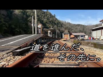 【ゆっくりボイロ車載】道を進んだ、その先に。 part2【旧三江線跡地】