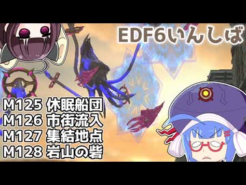 【地球防衛軍6】ストームワン・バイツァ・ダスト M125～128【VOICEROID実況】