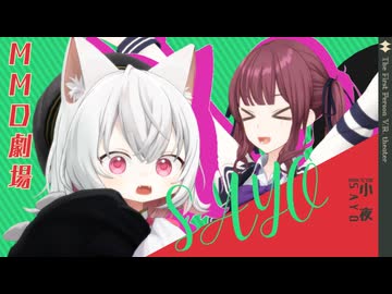 【MMD劇場】さよちとコタツでぬくぬくするだけ