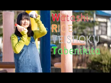 【*ふく´ Д `ざわ*】わたしライス定食たべにきた 踊ってみた。【荒ぶるおにぎりさん】