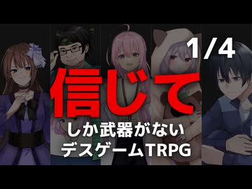 「信じて」しか武器がないデスゲームTRPG 1/4