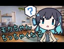 【ソフトウェアトーク劇場】モカちゃんちっちゃくなる【VOICEPEAK】