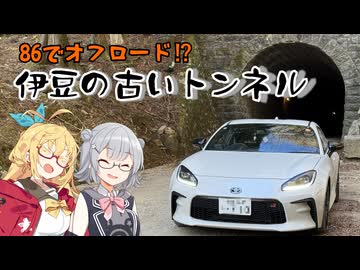 【日帰り旅行祭N2026】伊豆の古いトンネルへ行ってみた【弦巻マキ】【小春六花】