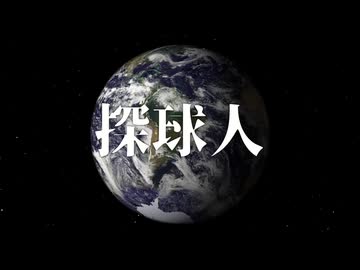 【ニコラップ】探球人【マイクリレー】