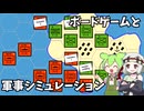 軍事シミュレーションとしてのボードゲーム【voicevox解説】