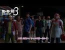 【龍が如く 極3】11章 危機(モノレール駅前へ向かう) Part 29【ネタバレあり】