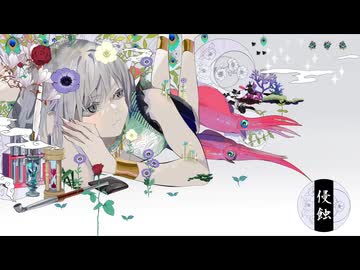 【ワンコーラス歌ってみた】侵蝕 / niki【Covered by 宙麗かなで】