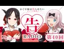 【ゲスト：古川慎】「告RADIO 」　かぐや様は告らせたい 大人への階段ラジオ　通算第40回　2026年02月25日放送