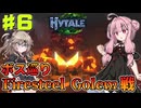 【HYTALE】ボスモブに会いに行く！　人気沸騰中のマイクラ風サンドボックスゲームでサバイバル！ part6【琴葉茜・ボイスロイド実況】