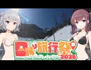 【日帰り旅行祭】ゆるキャン△聖地巡礼・本沢温泉【三娘が行く！】