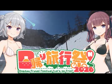 【日帰り旅行祭】ゆるキャン△聖地巡礼・本沢温泉【三娘が行く！】