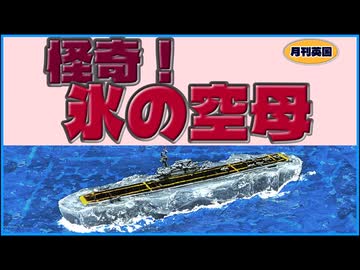 氷山空母ハボクック【プラモ改造】