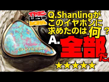 【10万円なのに★5】重いのに潰れない、空間表現すら感じる低音域と、それなのに前に出てくるボーカル。Shanling REGALレビュー