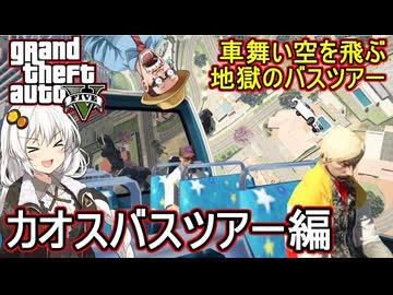【 GTA5カオス磯野モードで検証 】車舞いバスが空を飛ぶ地獄のツアー：カオスバスツアー検証編【voiceroid実況 ゆっくり実況】