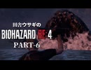 田舎ウサギのバイオハザード RE:4 PART-6