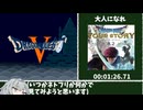 ドラゴンクエストⅤ RTA 7時間46分58秒　part1/18