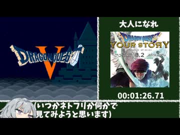 ドラゴンクエストⅤ RTA 7時間46分58秒　part1/5