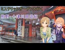 ミステリックガーデンと行く熊野・十津川周遊紀 Part1