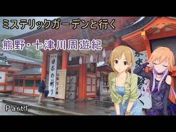ミステリックガーデンと行く熊野・十津川周遊紀 Part1