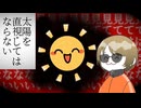 目は大事にしましょう【直視してはならない】