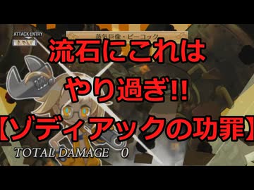ゆっくり小話その6 ゾディアックの功罪【魔界戦記ディスガイア4Return】