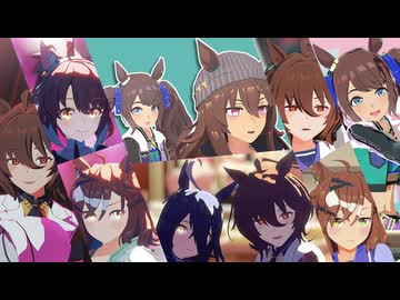 【MMDウマ娘】まとめ5