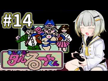 紡乃世詞音とタルるートくん(FC) #14