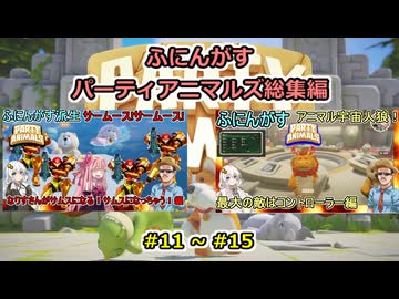 【 PartyAnimals 】ふにんがすパーティアニマルズ動画一気見総集編：11 ~ 15【voiceroid実況・ゆっくり実況プレイ】